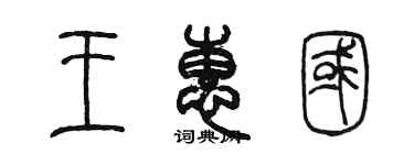 陳墨王惠國篆書個性簽名怎么寫