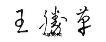 駱恆光王勝革草書個性簽名怎么寫