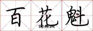 荊霄鵬百花魁楷書怎么寫