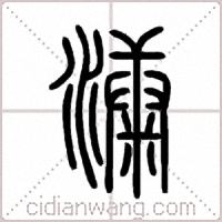 漮篆書