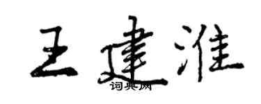 曾慶福王建淮行書個性簽名怎么寫
