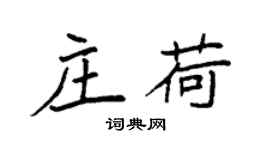 袁強莊荷楷書個性簽名怎么寫