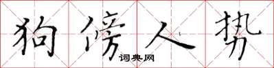 黃華生狗傍人勢楷書怎么寫