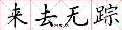 丁謙來去無蹤楷書怎么寫