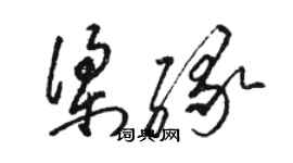 駱恆光梁緣草書個性簽名怎么寫