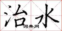 丁謙治水楷書怎么寫