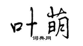 曾慶福葉萌行書個性簽名怎么寫