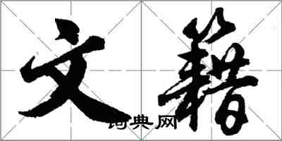 胡問遂文籍行書怎么寫