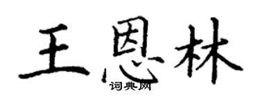丁謙王恩林楷書個性簽名怎么寫