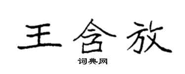 袁強王含放楷書個性簽名怎么寫