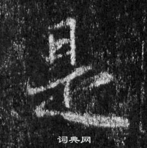 王羲之在懷仁集聖教序中寫的是