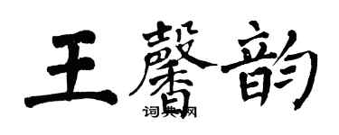 翁闓運王馨韻楷書個性簽名怎么寫
