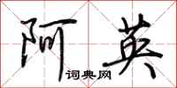 荊霄鵬阿英行書怎么寫
