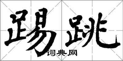 翁闓運踢跳楷書怎么寫
