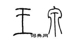 陳墨王泉篆書個性簽名怎么寫