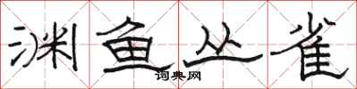 駱恆光淵魚叢雀隸書怎么寫