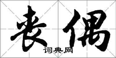 胡問遂喪偶行書怎么寫