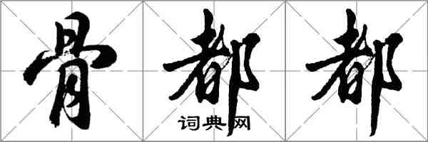 胡問遂骨都都行書怎么寫