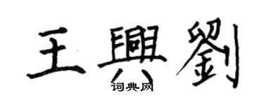 何伯昌王興劉楷書個性簽名怎么寫