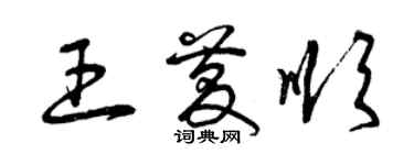 曾慶福王慶順草書個性簽名怎么寫