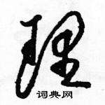 駱恆光寫的硬筆草書理