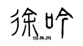 曾慶福徐吟篆書個性簽名怎么寫