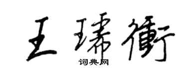 王正良王琥沖行書個性簽名怎么寫