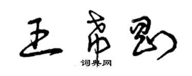 曾慶福王希剛草書個性簽名怎么寫