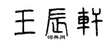 曾慶福王辰軒篆書個性簽名怎么寫