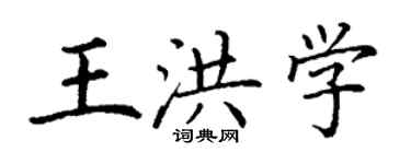丁謙王洪學楷書個性簽名怎么寫