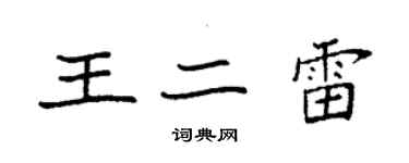 袁強王二雷楷書個性簽名怎么寫