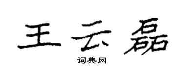 袁強王雲磊楷書個性簽名怎么寫