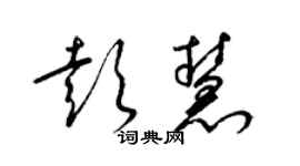 梁錦英彭慧草書個性簽名怎么寫