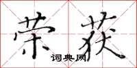 黃華生榮獲楷書怎么寫