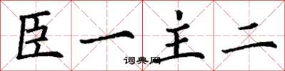 丁謙臣一主二楷書怎么寫