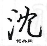 駱恆光寫的硬筆楷書沈