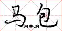曾慶福馬包行書怎么寫