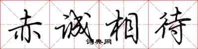 荊霄鵬赤誠相待行書怎么寫