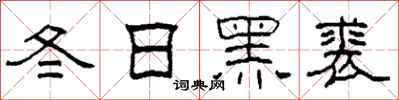 柯春海冬日黑裘隸書怎么寫