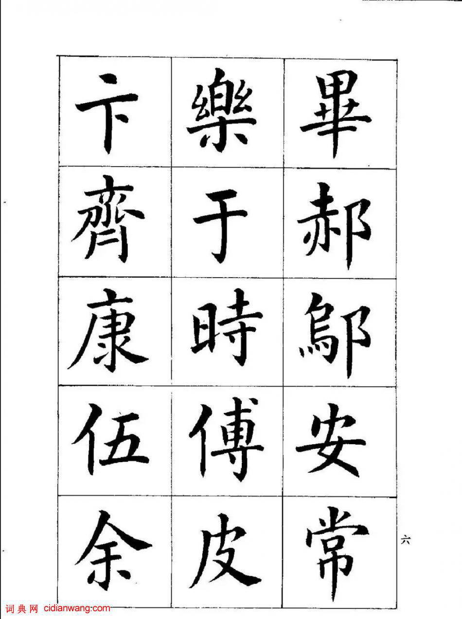 潘齡皋楷書《百家姓》