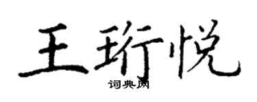 丁謙王珩悅楷書個性簽名怎么寫