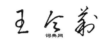 駱恆光王令莉草書個性簽名怎么寫