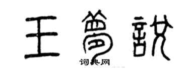 曾慶福王夢悅篆書個性簽名怎么寫