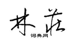 梁錦英林莊草書個性簽名怎么寫