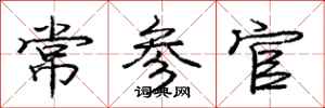 龐中華常參官行書怎么寫