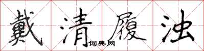 侯登峰戴清履濁楷書怎么寫
