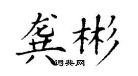丁謙龔彬楷書個性簽名怎么寫