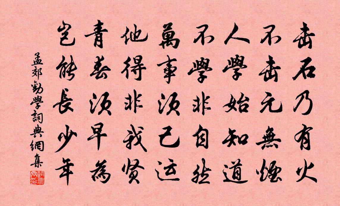 孟郊勸學書法作品欣賞