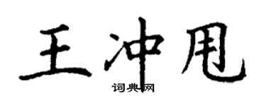 丁謙王沖甩楷書個性簽名怎么寫