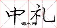 龐中華中禮楷書怎么寫
